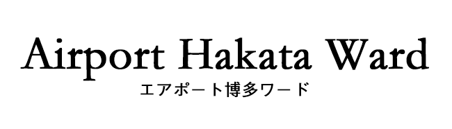 エアポート博多ワード